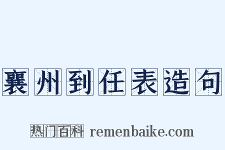 襄州到任表造句是什么意思的图片